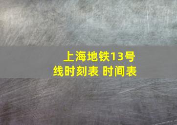 上海地铁13号线时刻表 时间表